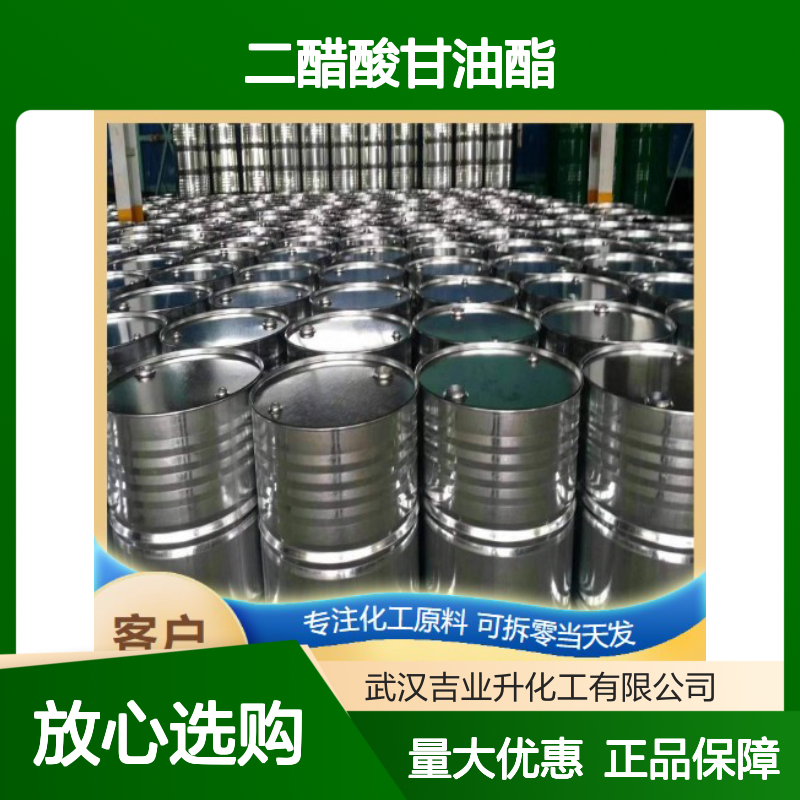 正品保障 25395-31-7 二醋酸甘油酯 无色透明液体 溶剂 55%
