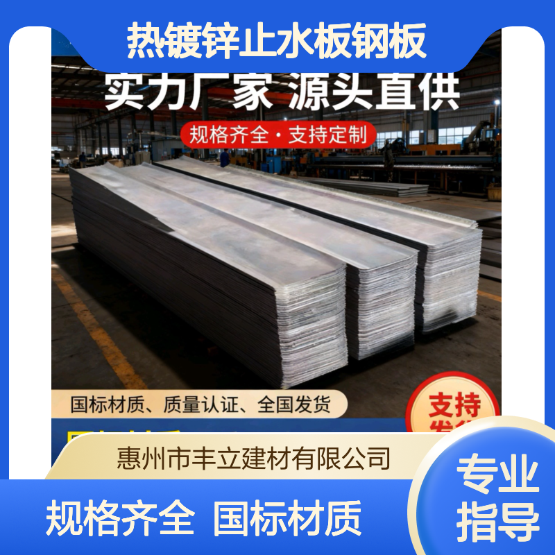 丰立 建筑止水钢板 批发厂家 高铁热镀锌钢板止水带