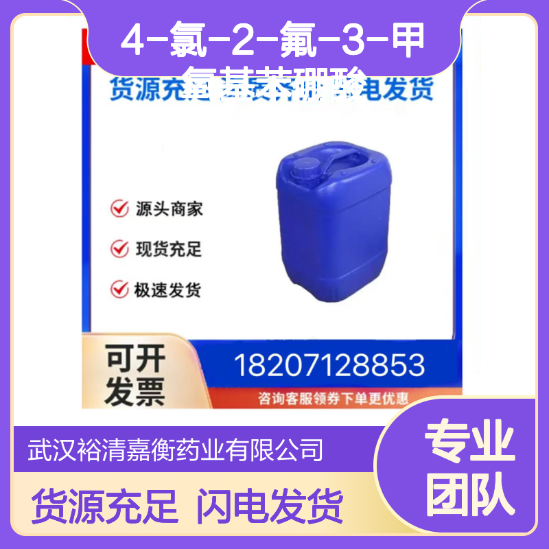 4-氯-2-氟-3-甲氧基苯硼酸CAS:944129-07-1白色固体医药中间体