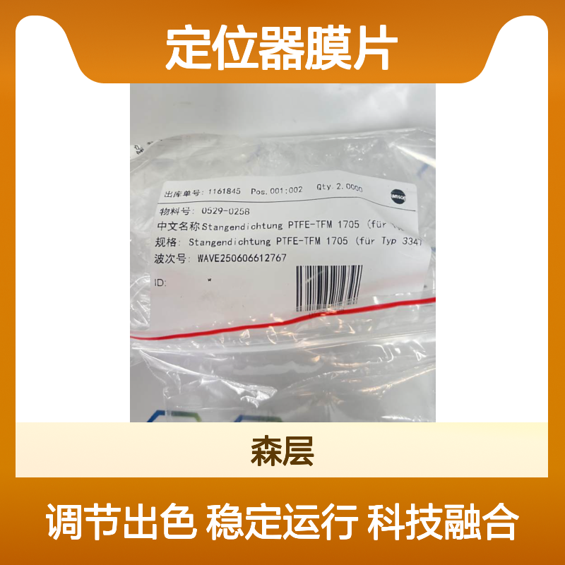 德国Samson萨姆森执行器/定位器膜片0529-0258