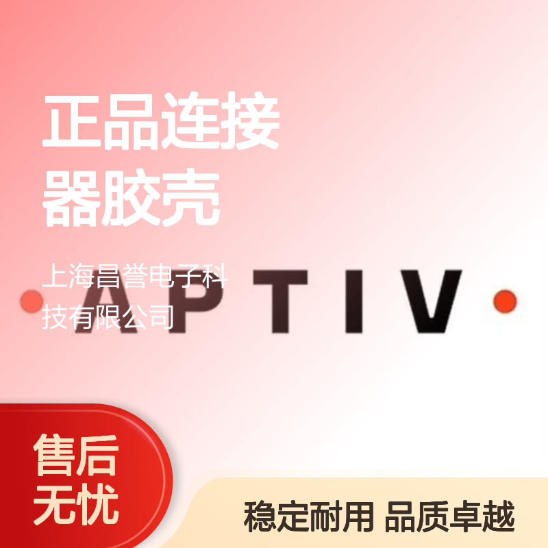 APTIV安波福12064770原装正品连接器胶壳 稳定耐用 值得信赖