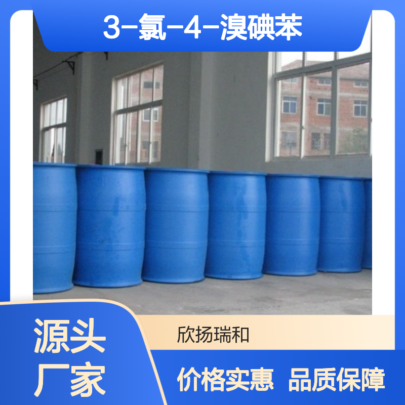 高含量3-氯-4-溴碘苯 工业级标准 稳定可靠 应用广泛