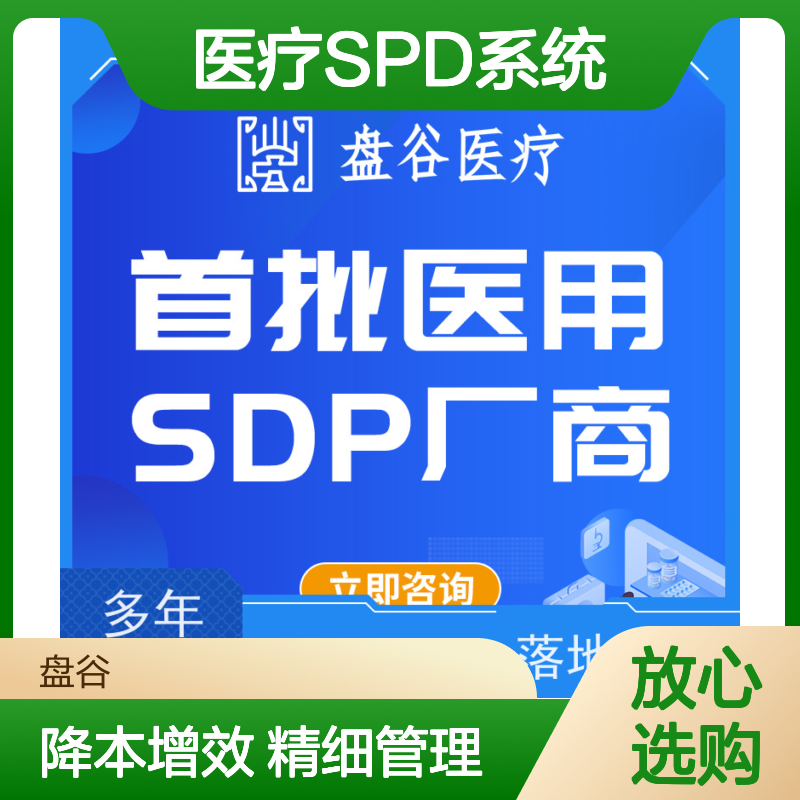 盘谷科技 spd中心库房 落地项目500+ 供应链方案