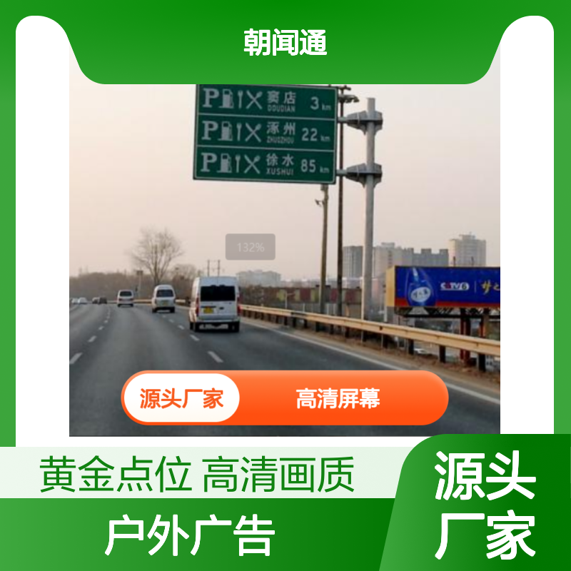户外广告 京港澳高速窦店出京出口南侧点位 高清屏幕就找朝闻通