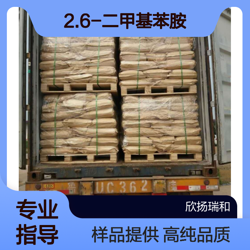 2.6-二甲基苯胺CAS:87-62-7 2-氨基间二甲苯 高含量可提供样品