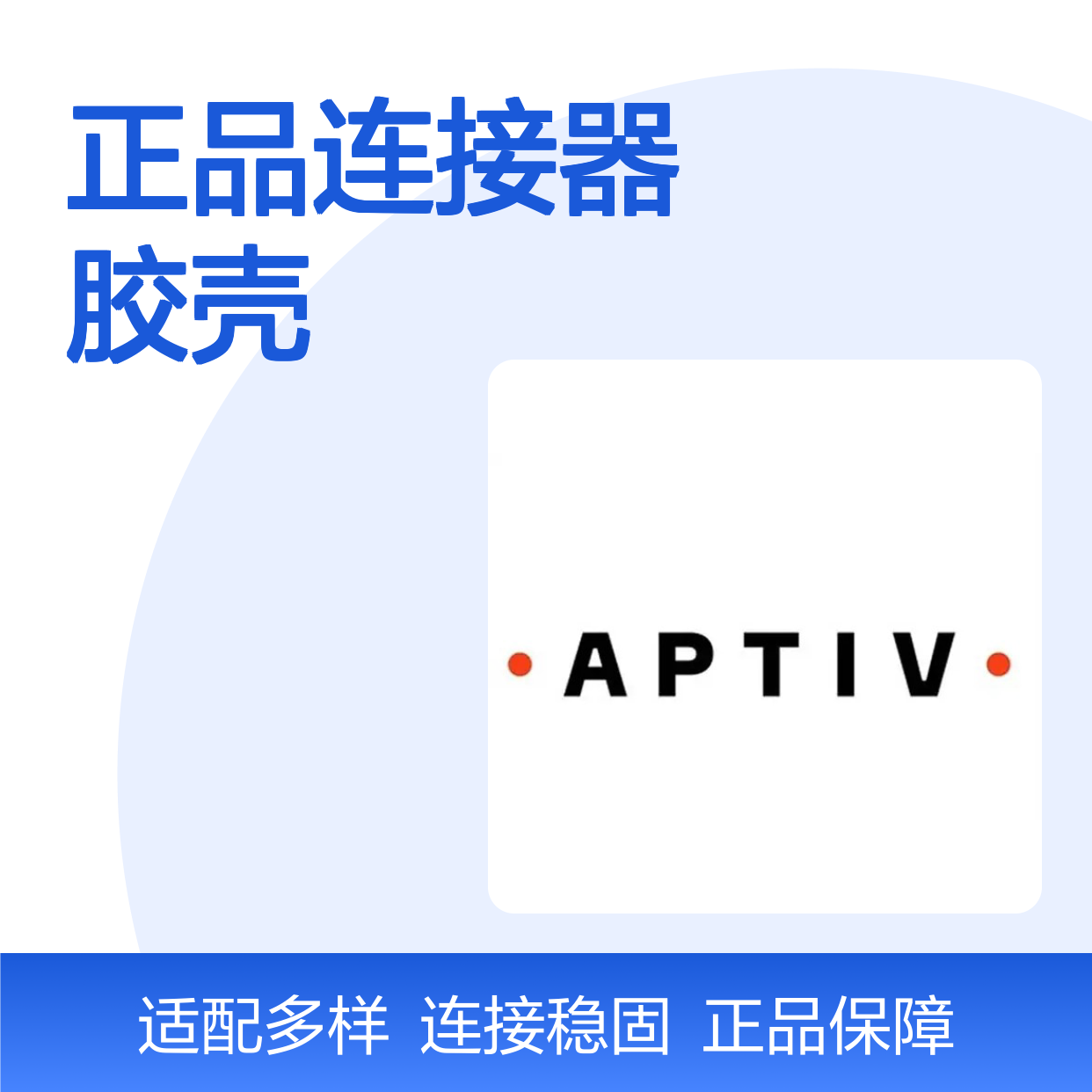 15326893 APTIV安波福原装正品连接器胶壳 电气连接稳定可靠