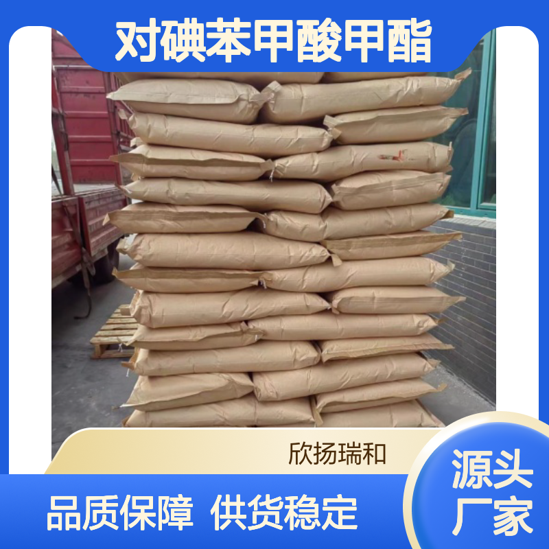 高含量对碘苯甲酸甲酯 工业级标准品 合成中间