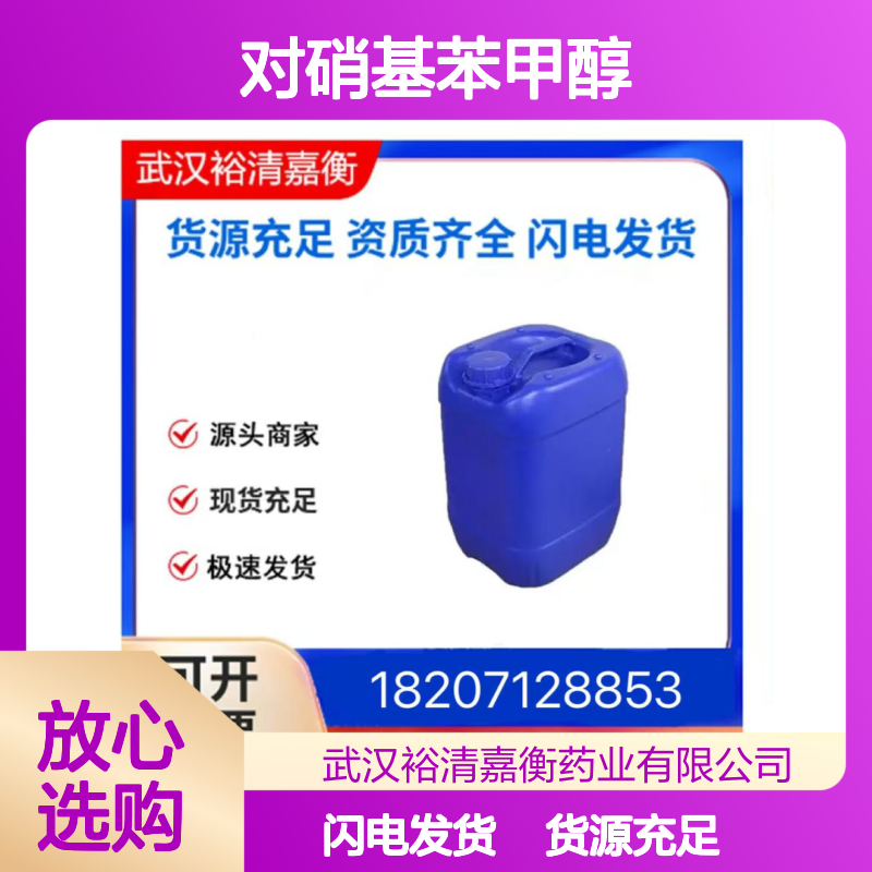 对硝基苯甲醇CAS:619-73-8黄色结晶粉末医药中间体