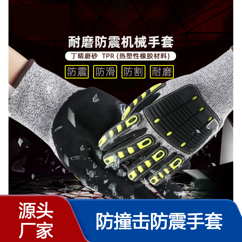 TPR防撞击防震手套 防滑耐磨煤矿打镐防切割采矿钻孔施工劳保手套