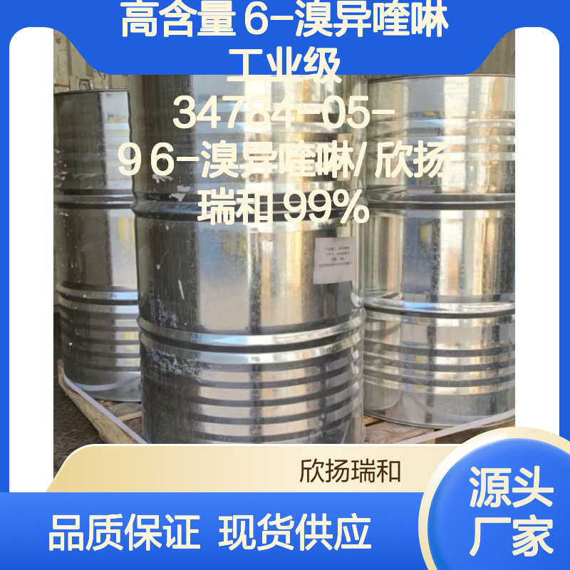 高含量6-溴异喹啉 工业级精品 34784-05-9
