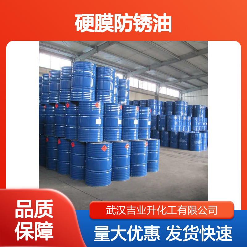 吉业升牌 成交价 74-2硬膜防锈油 支持拿样 金属制品防锈