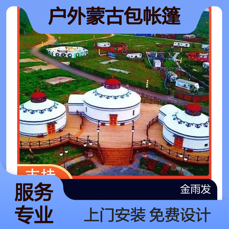 金雨发户外蒙古包帐篷 景区餐饮住宿 四季通用 可定制LOGO商用展示