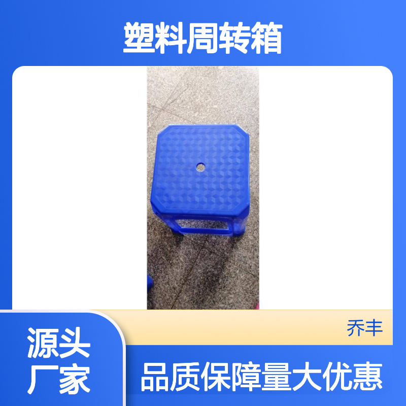 乔丰塑料周转箱 多种规格可选 定制无忧 品质保证