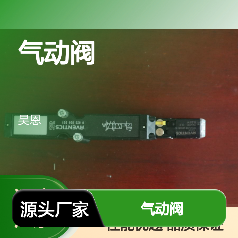 德国安沃驰气动阀0820056051 高效稳定 工业自动化
