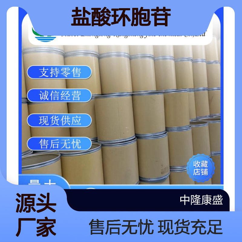 盐酸环胞苷10212-25-6 诚信经营厂家 稳定供应 按规格分装