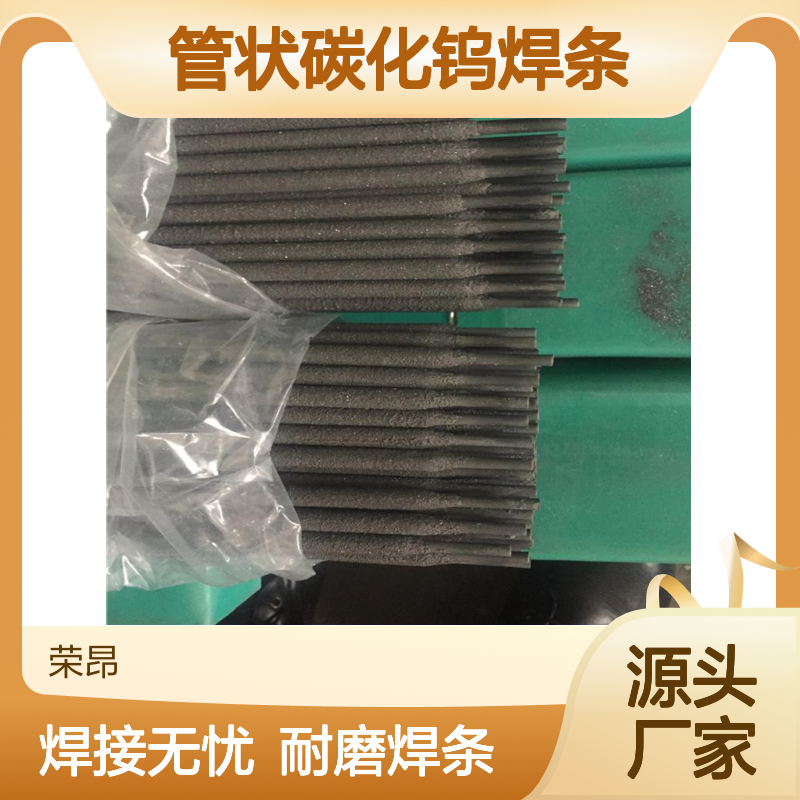 管状碳化钨焊条D55/D60/D70用于机器设备硬面堆焊4.0/5.0ｍｍ