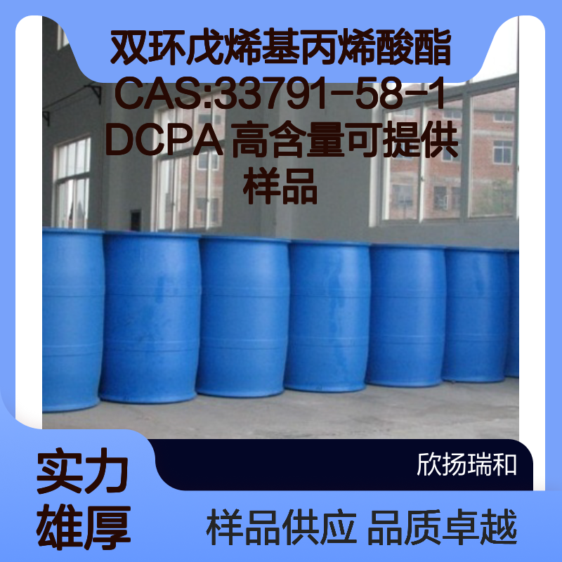 双环戊烯基丙烯酸酯CAS:33791-58-1 DCPA 高含量可提供样品