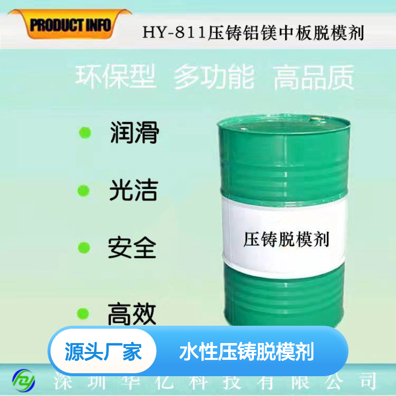 手机中板镁铝合金通用水性压铸脱模剂