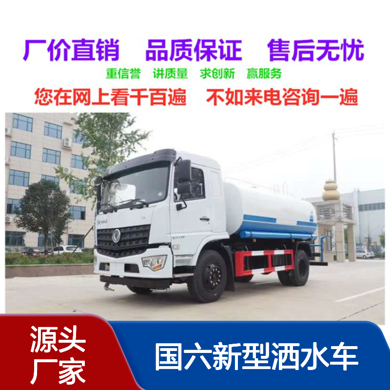 国六新型洒水车生产厂家 工艺改进 模块化生产 免征上户