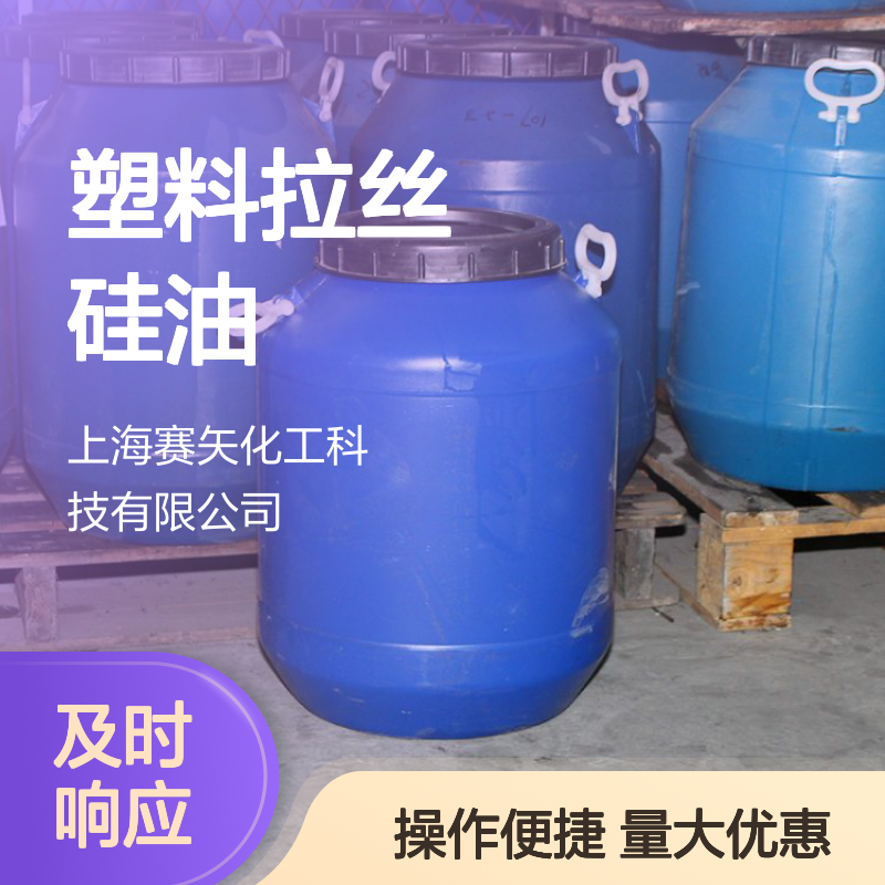 爽滑工艺品丝塑料拉丝硅油 SH-S120 提升亮度光泽 抗静电可选
