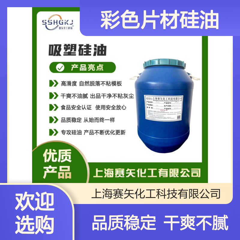 爽滑好用没有半点油斑的PET彩色片材硅油耐拉伸好用选赛矢化工