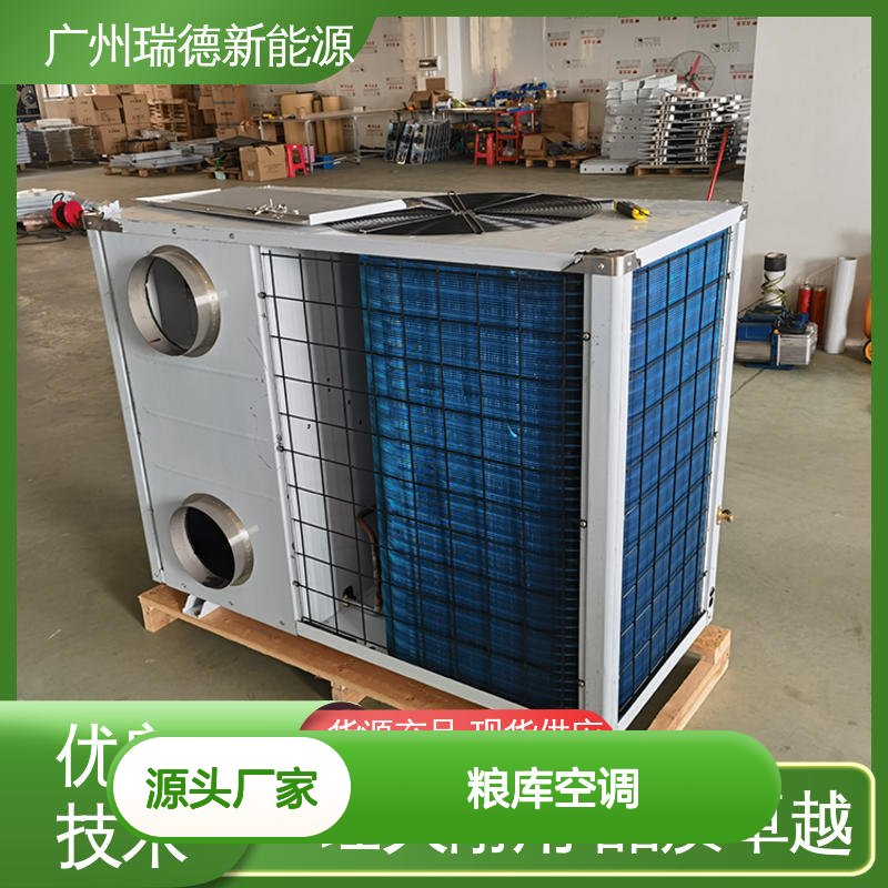 瑞德能源粮库空调 可加工定制 经久耐用 品质卓越