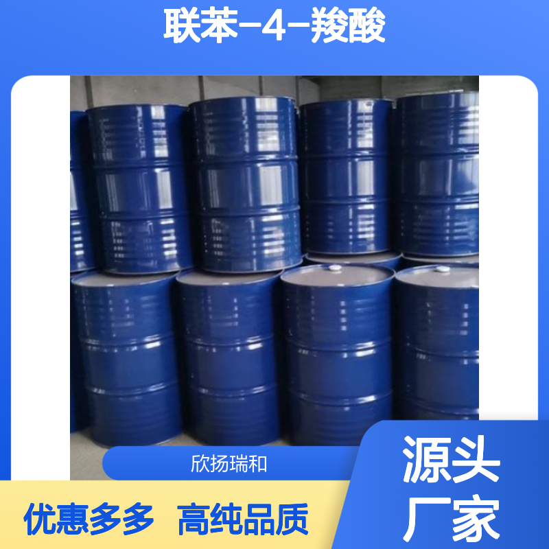 高含量 联苯-4-羧酸 工业级 92-92-2 对苯基苯甲酸 欣扬瑞和 99% 