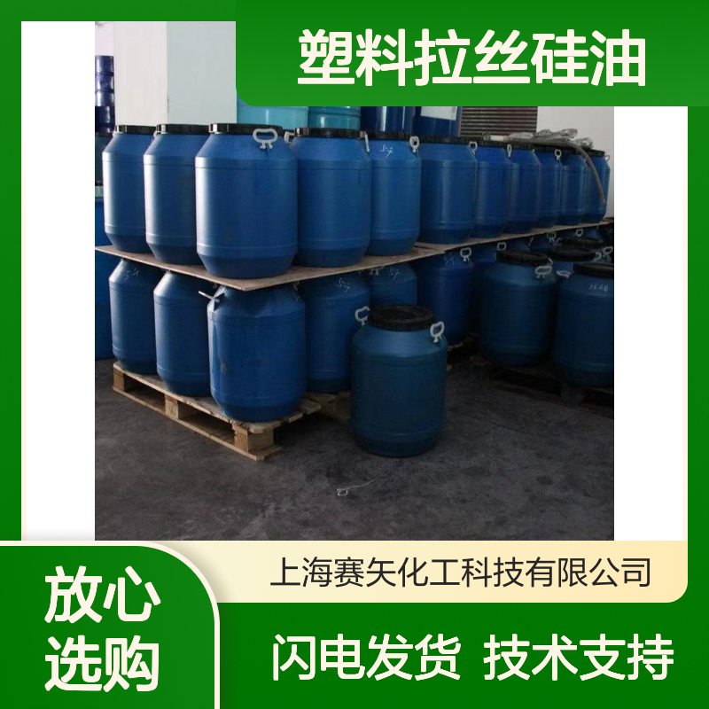 赛矢牌塑料拉丝硅油 中空丝刷丝专用 品质保证 厂家直销