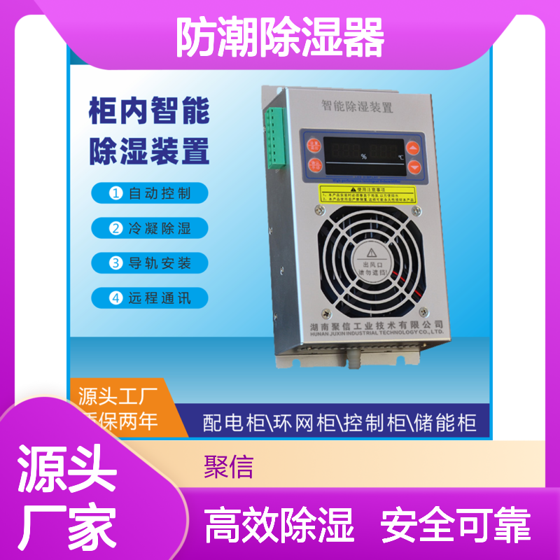 聚信隆诚柜内智能除湿装置 JXCS-C60TS 远程通讯