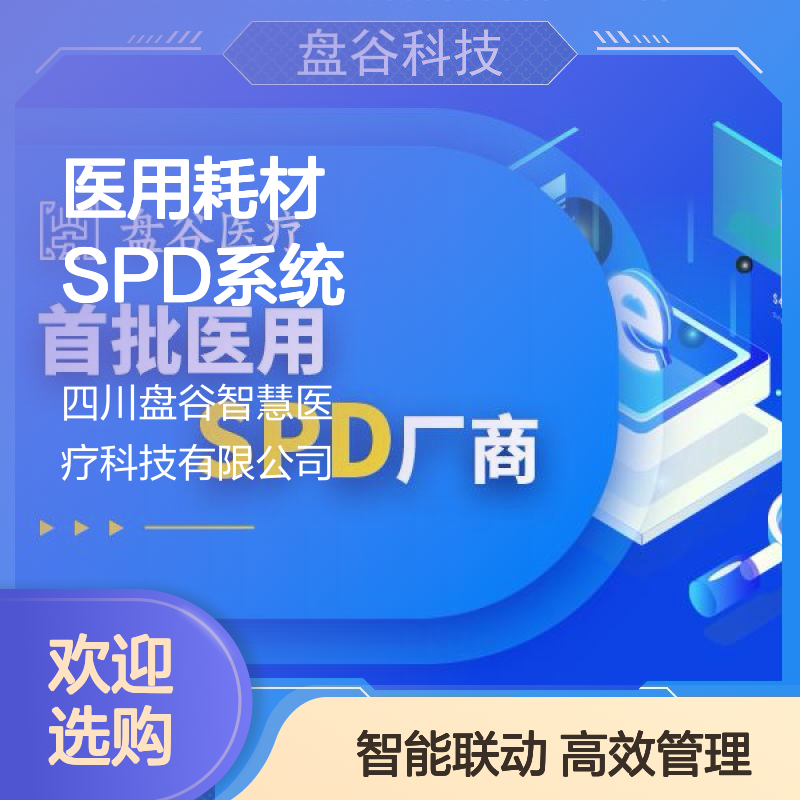 盘谷科技 spd在医用耗材管理体系中的应用 获得认可 供应链方案