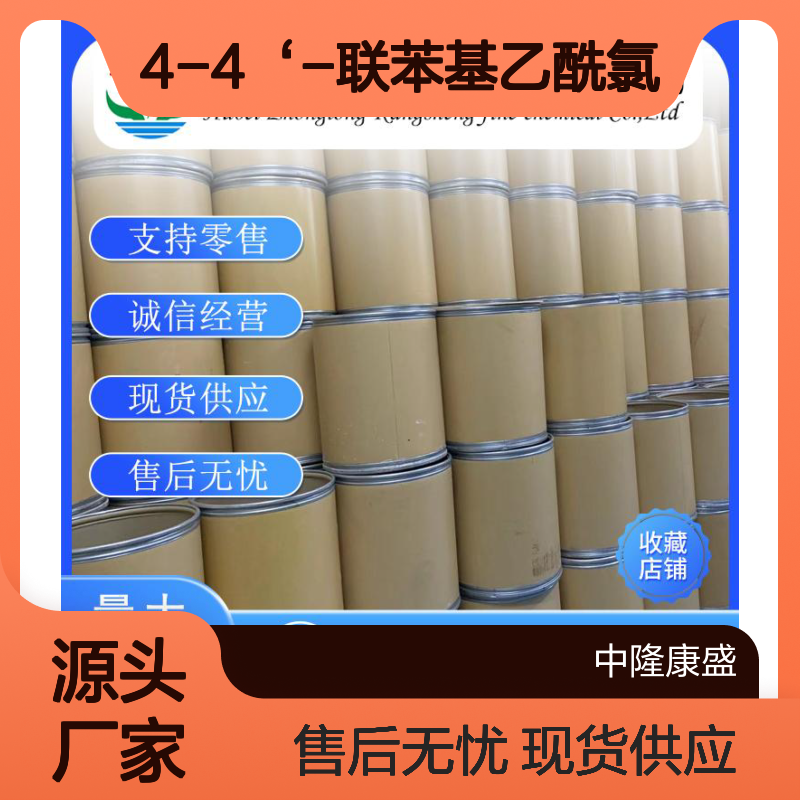 4-4‘-联苯基乙酰氯2351-37-3 稳定供应 按需分装 诚信经营
