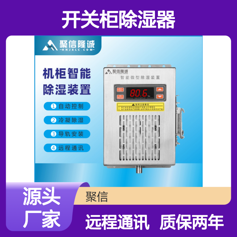聚信隆诚JXCS-B60TS开关柜除湿器半导体冷凝