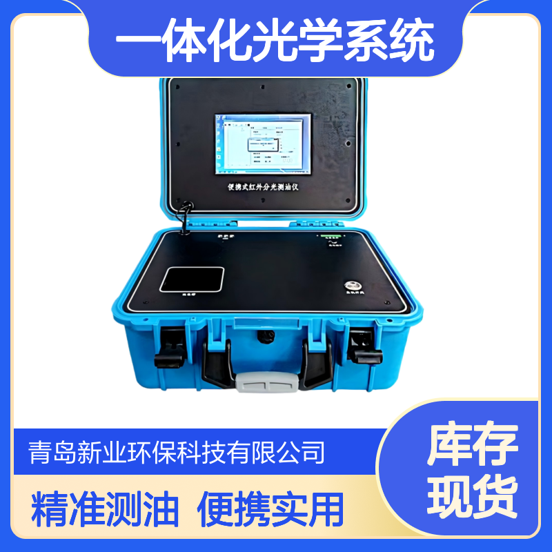 新业环保便携式自动红外测油仪XY-3800T可拆卸一体化光学系统