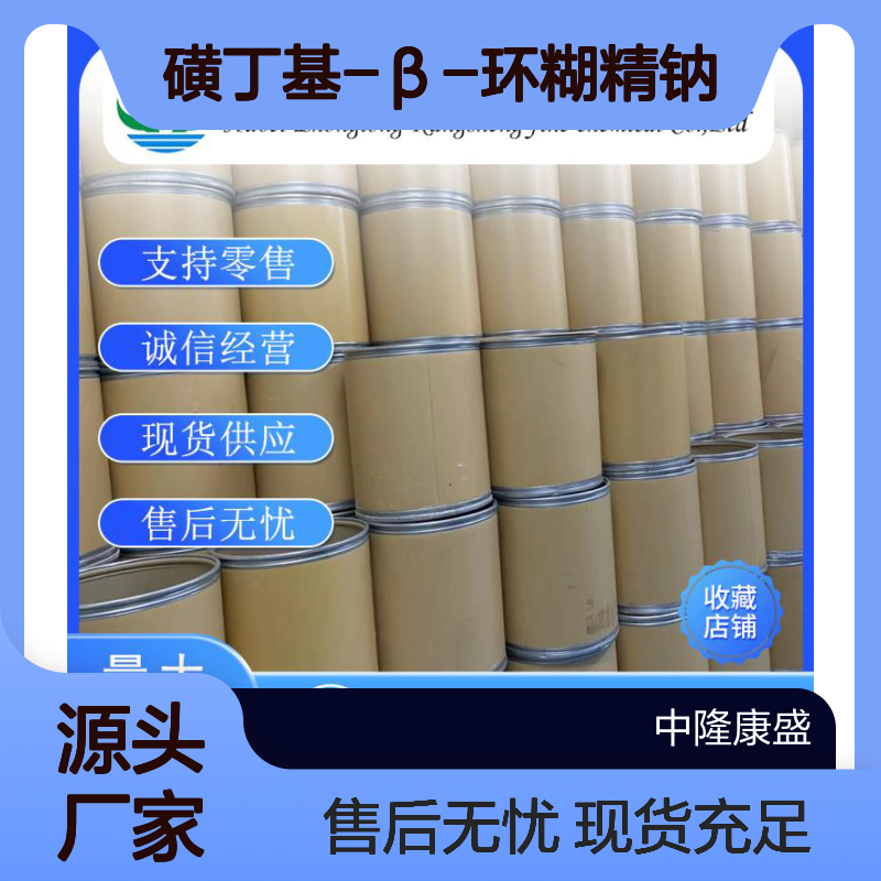磺丁基-β-环糊精钠 182410-00-0 稳定供应 按需灵活分装