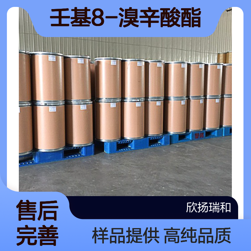 8-溴辛酸壬酯CAS:2089253-38-1 壬基8-溴辛酸酯 高含量可提供样品