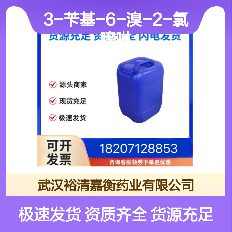 3-苄基-6-溴-2-氯喹啉CAS:654655-68-2白色固体98,医药中间体