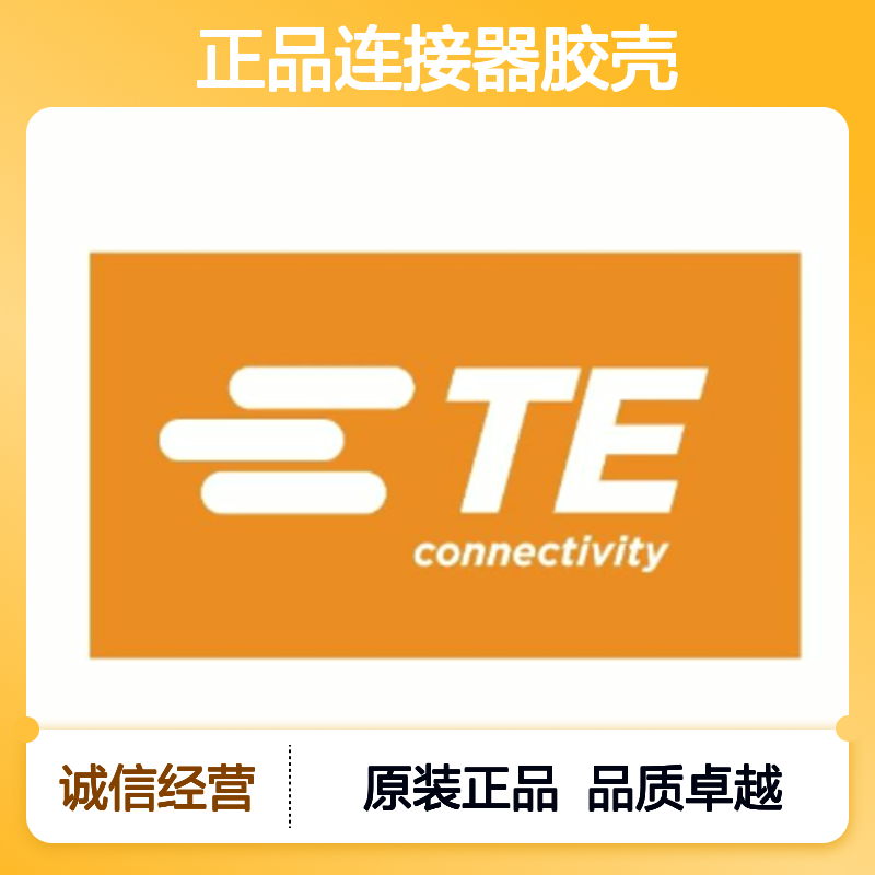 1-929504-7 TE Connectivity原装正品连接器胶壳