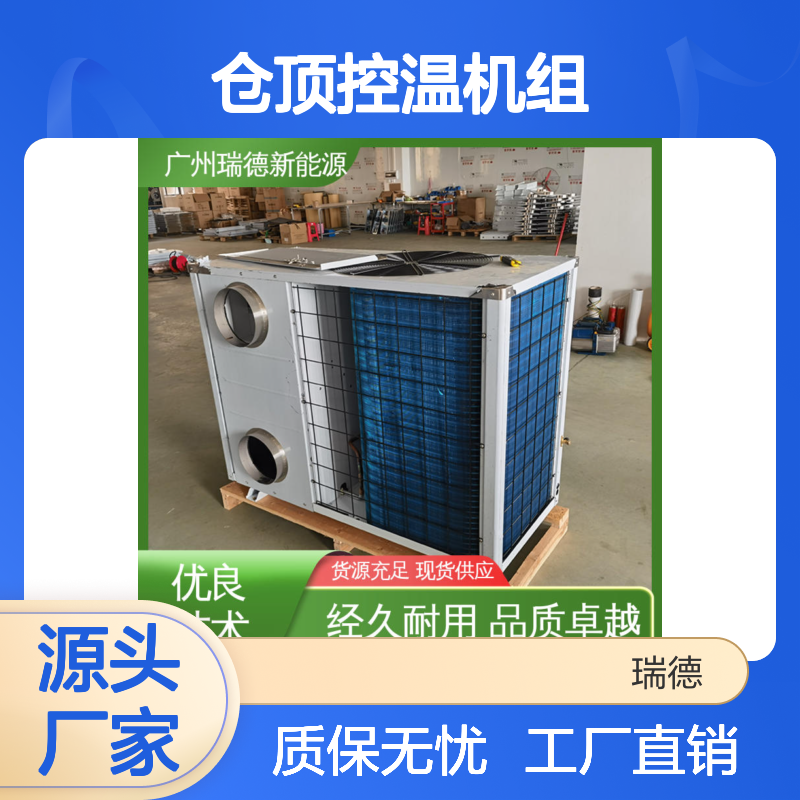 仓顶控温机组 粮食仓储专用 品质卓越 现货速发