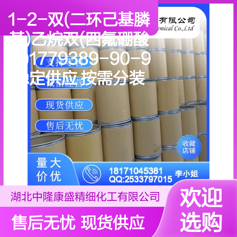 1-2-双(二环己基膦基)乙烷双(四氟硼酸盐) 1779389-90-9 按需供应