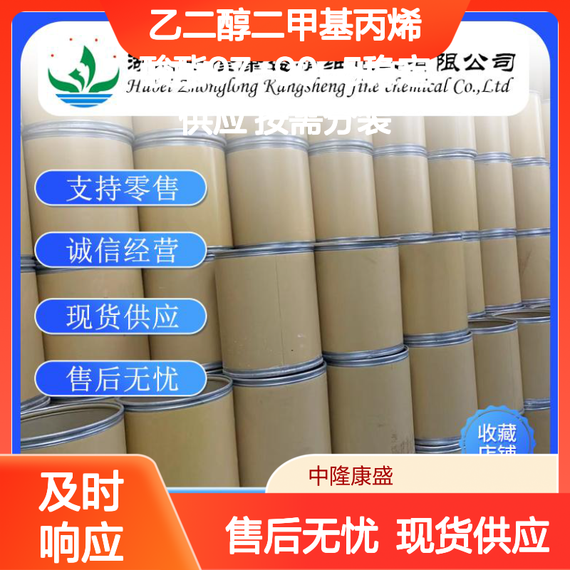 乙二醇二甲基丙烯酸酯97-90-5稳定供应 按需分装