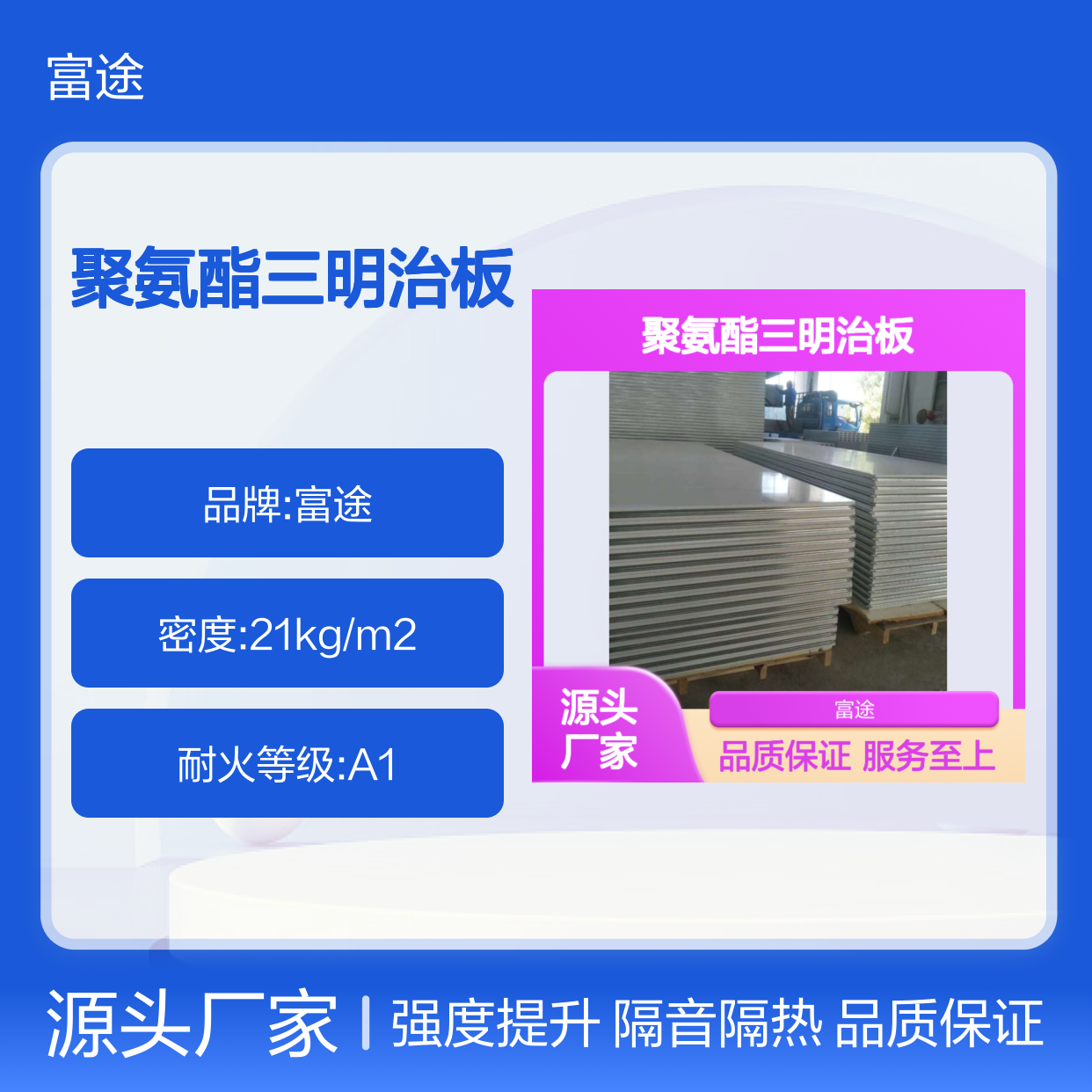 聚氨酯三明治板 彩钢夹芯板 强化结构 隔音材料