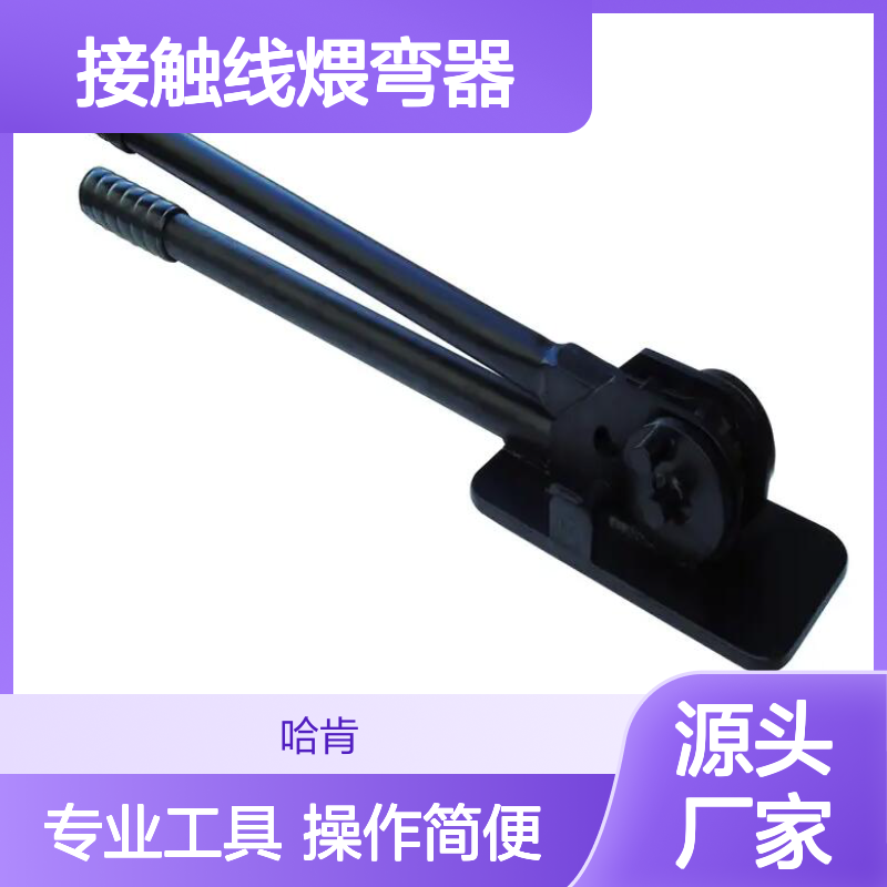 哈肯国际贸易供应 铁路用接触线煨弯器 型号BW12