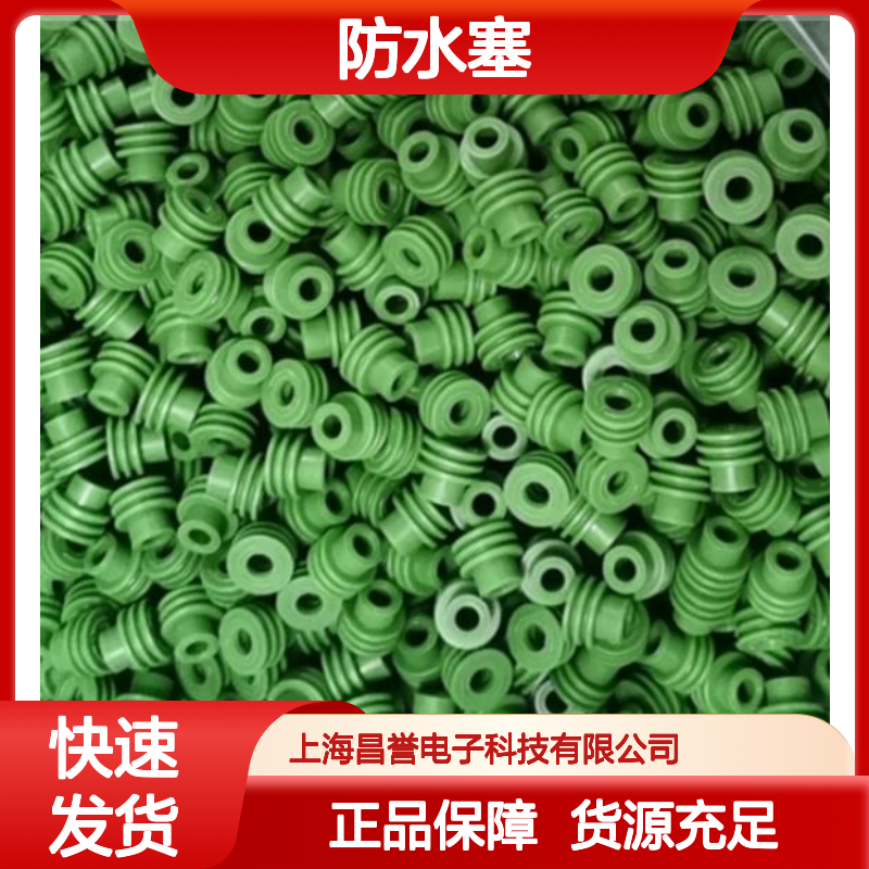TE泰科防水塞1394132-1 原装正品 电子连接器防水保护必备