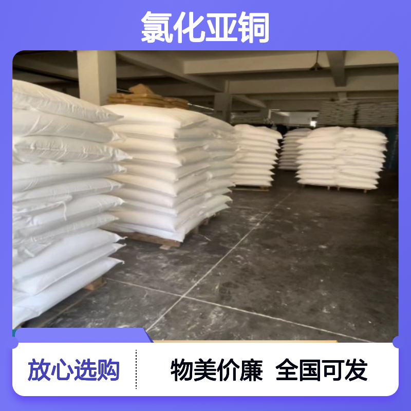 精选正品 氯化亚铜 7758-89-6 催化剂 媒染剂 随时发货