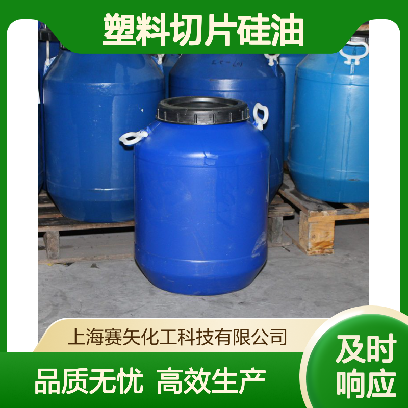 赛矢专业生产销售爽滑度好的塑料切片硅油耐拉伸没有油腻油斑