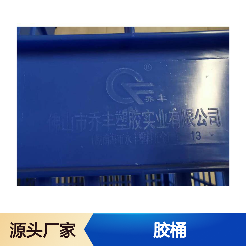 乔丰塑胶胶桶 周转箱多功能耐用 质轻平稳 防潮防蛀