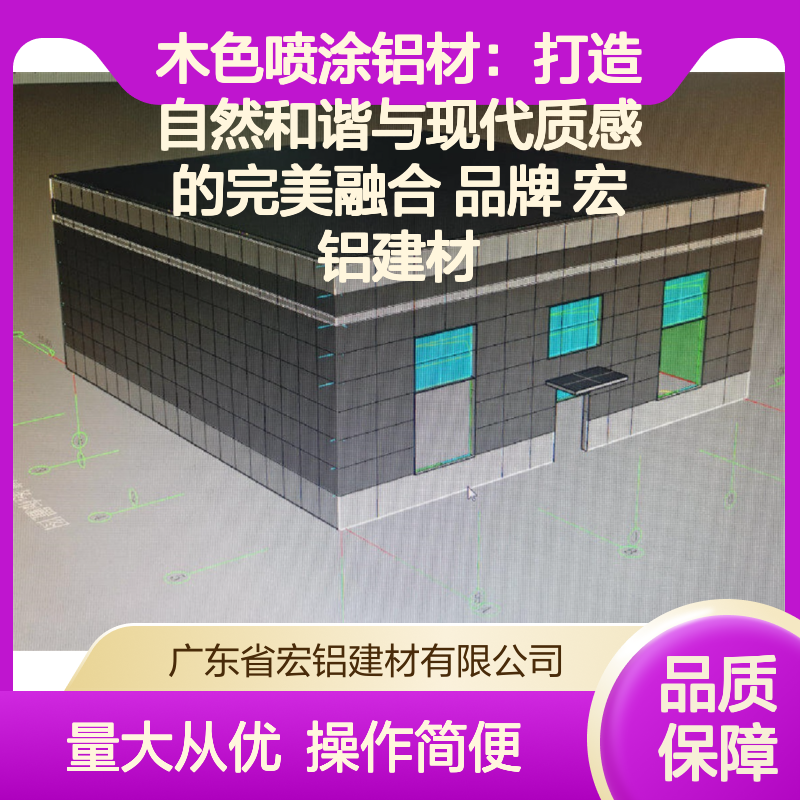宏铝建材木色喷涂铝材 自然木色与金属坚固的完美结合 适用广泛