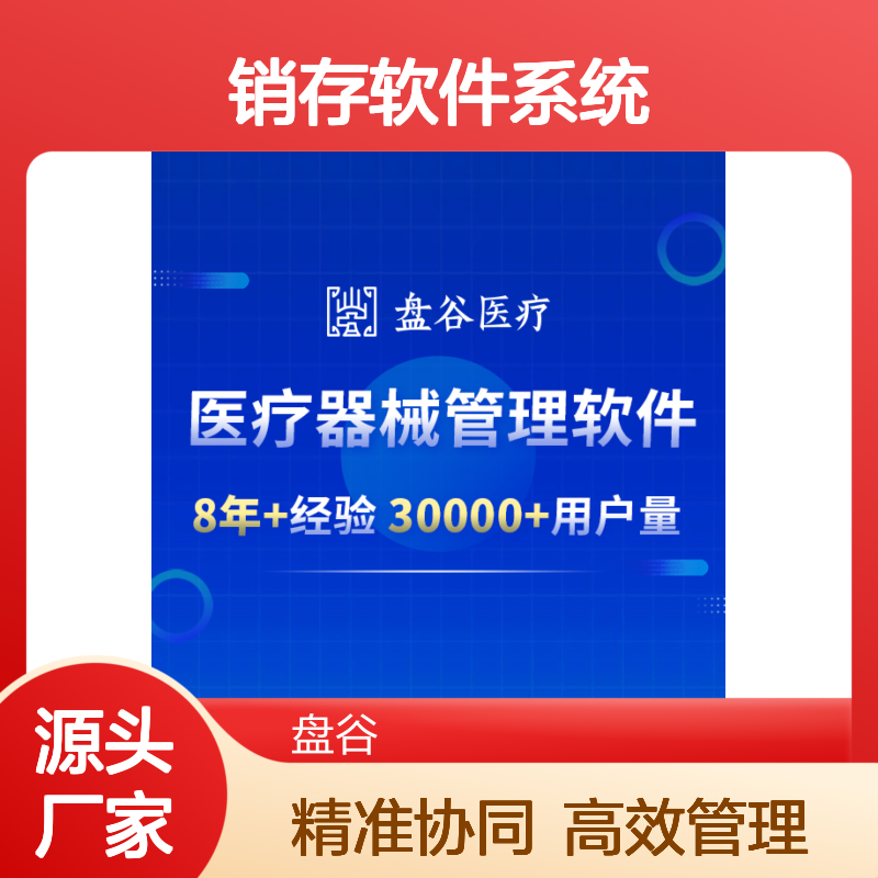 医疗器械gsp管理系统 医疗行业erp系统 医疗进销存软件系统 盘谷医疗