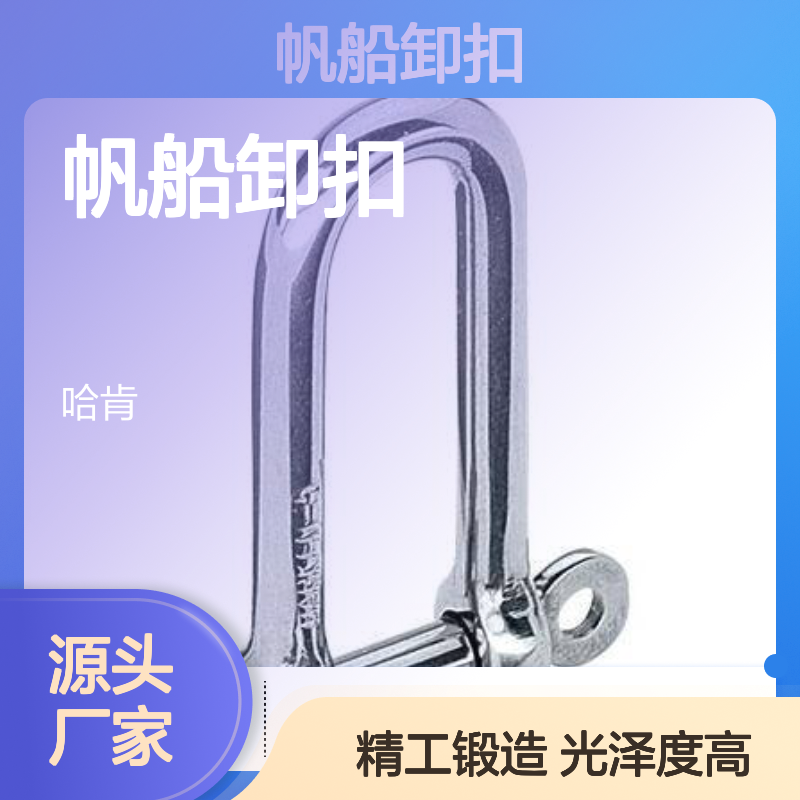 哈肯供应帆船卸扣长款锻造不锈钢 HARKEN2104 高光泽