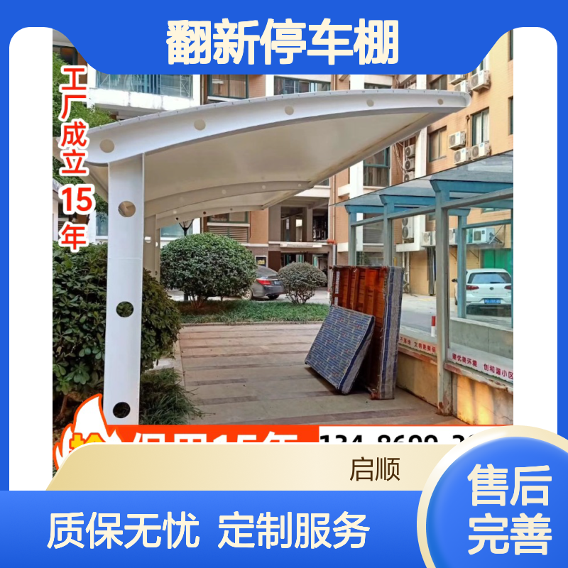 膜结构车棚翻新定制 启顺厂家施工严谨 保用十五年一站式服务